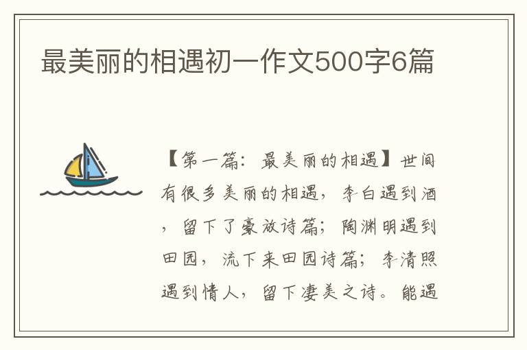 最美丽的相遇初一作文500字6篇