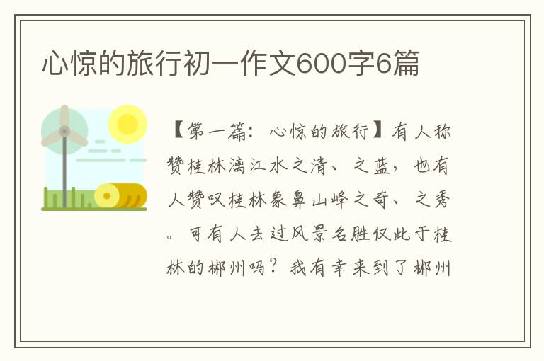 心惊的旅行初一作文600字6篇