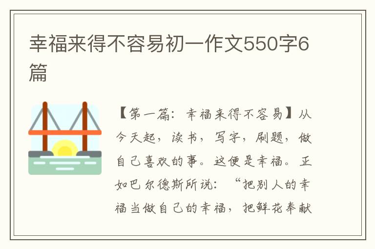 幸福来得不容易初一作文550字6篇