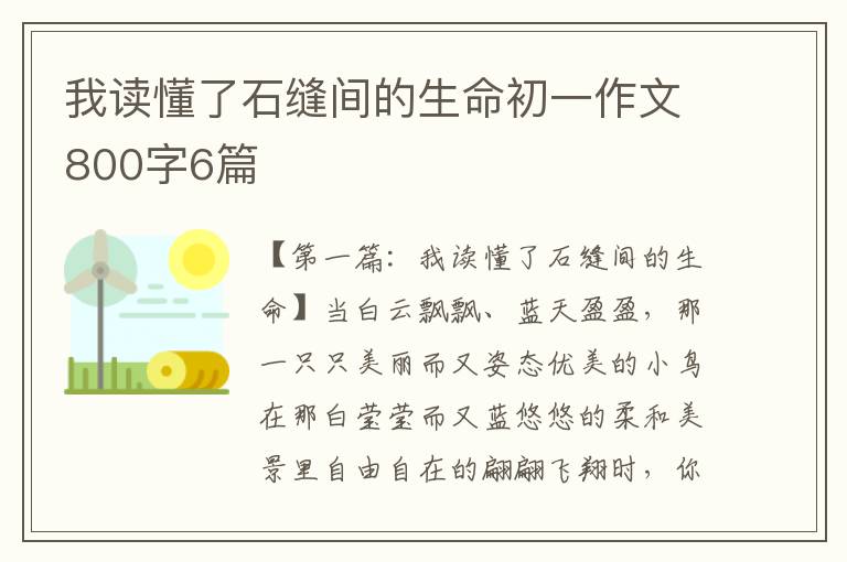 我读懂了石缝间的生命初一作文800字6篇