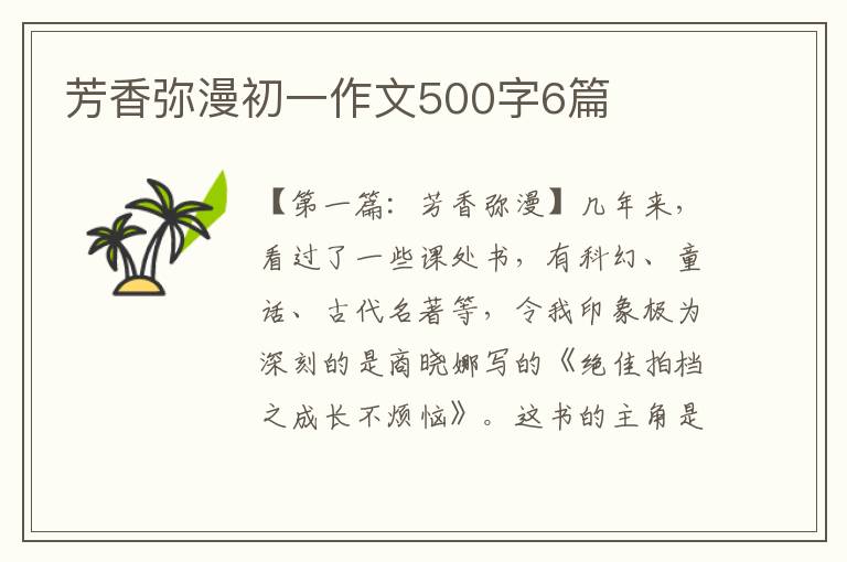 芳香弥漫初一作文500字6篇