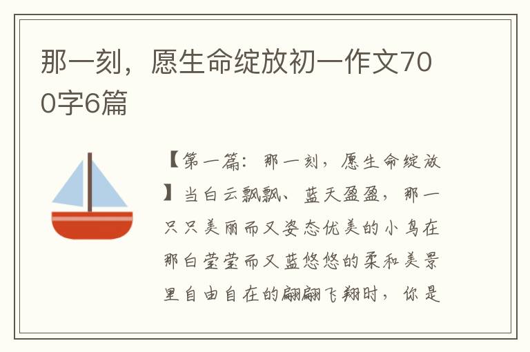 那一刻，愿生命绽放初一作文700字6篇