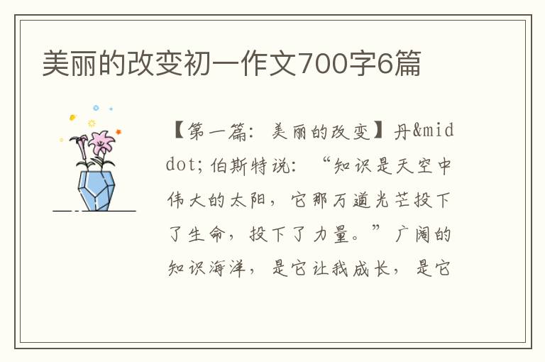 美丽的改变初一作文700字6篇