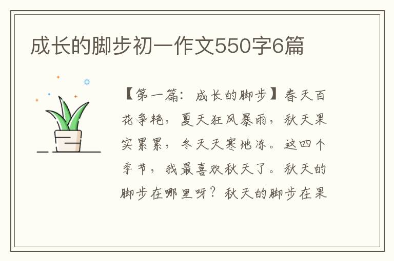 成长的脚步初一作文550字6篇