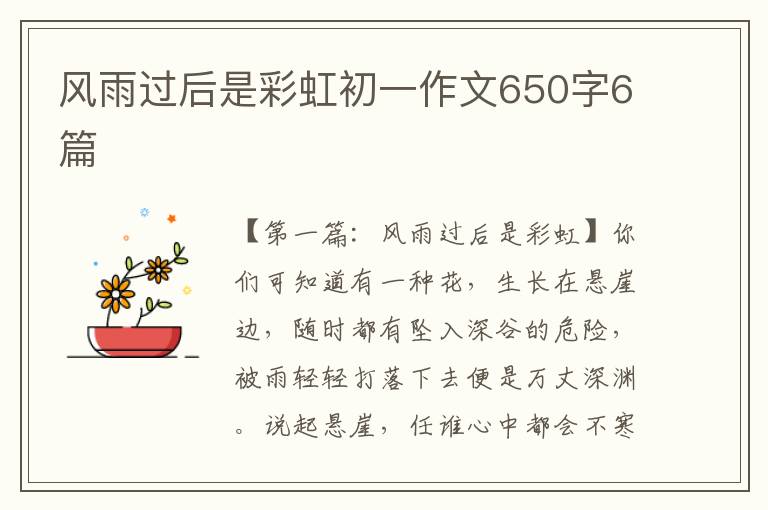 风雨过后是彩虹初一作文650字6篇