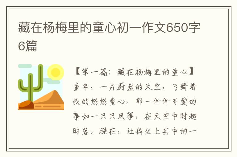 藏在杨梅里的童心初一作文650字6篇