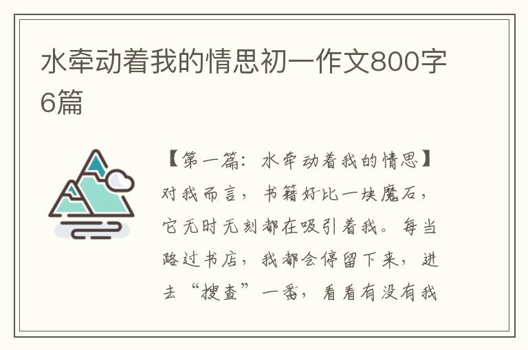 水牵动着我的情思初一作文800字6篇