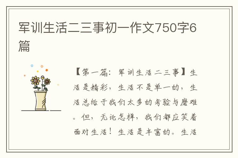 军训生活二三事初一作文750字6篇