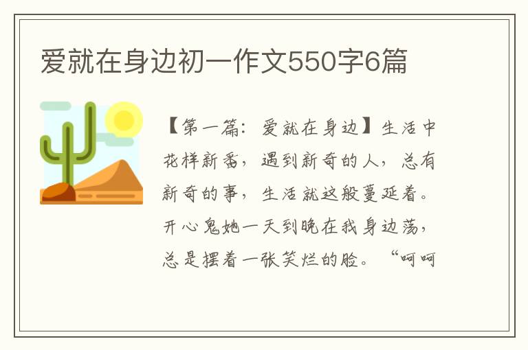 爱就在身边初一作文550字6篇