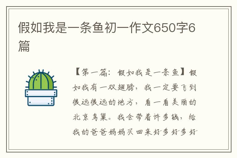 假如我是一条鱼初一作文650字6篇