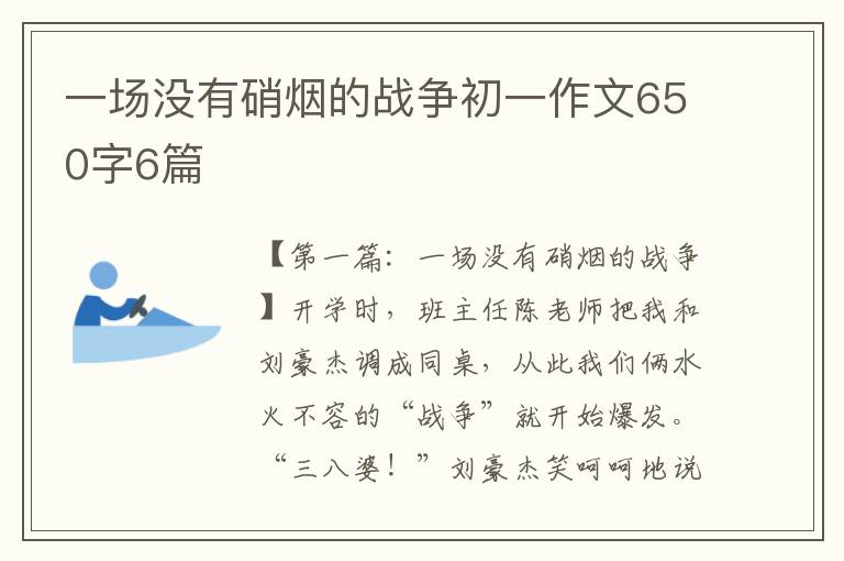 一场没有硝烟的战争初一作文650字6篇