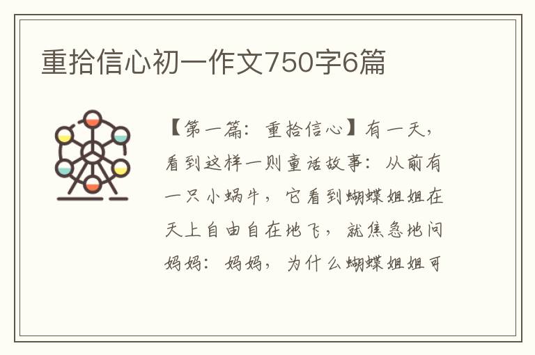 重拾信心初一作文750字6篇