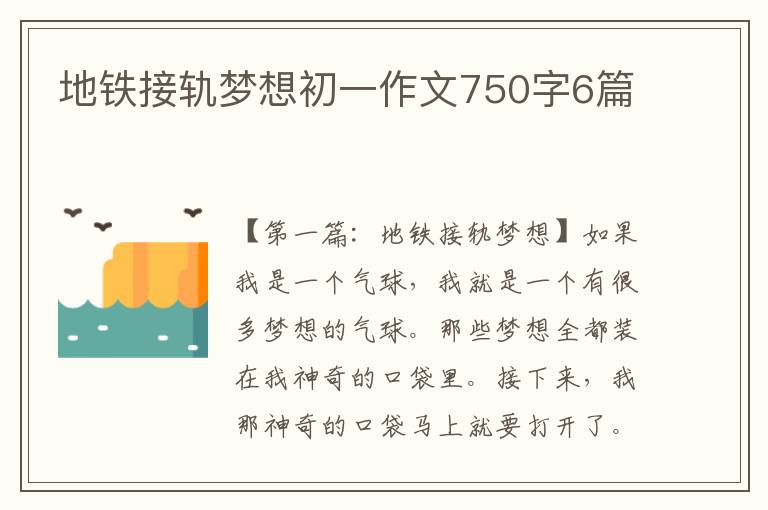 地铁接轨梦想初一作文750字6篇