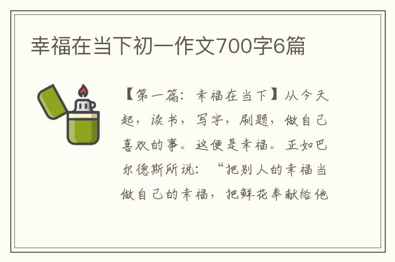 幸福在当下初一作文700字6篇