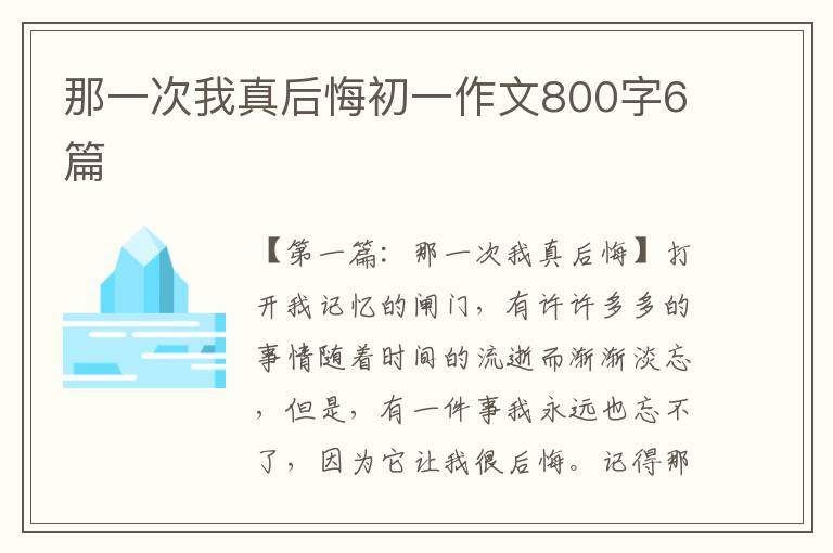 那一次我真后悔初一作文800字6篇