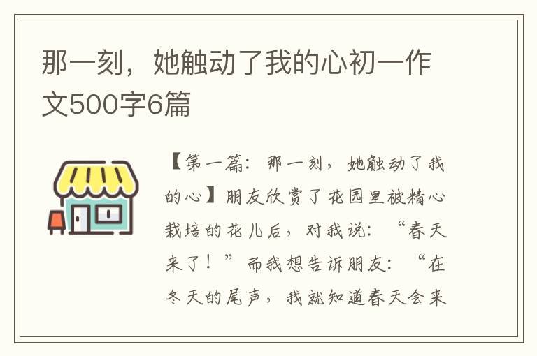 那一刻，她触动了我的心初一作文500字6篇