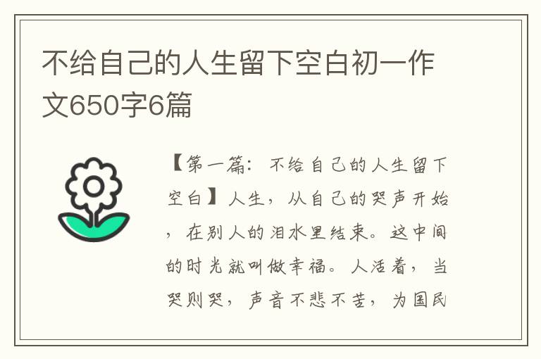 不给自己的人生留下空白初一作文650字6篇