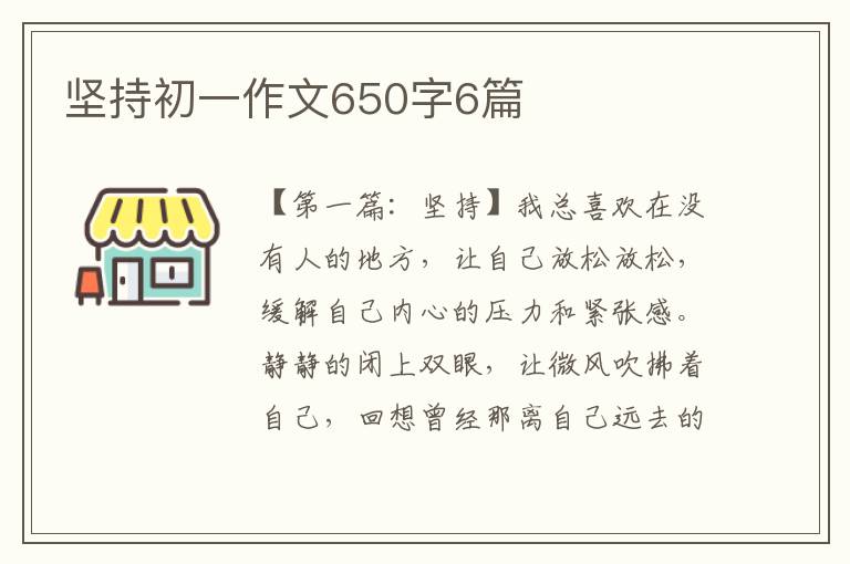 坚持初一作文650字6篇