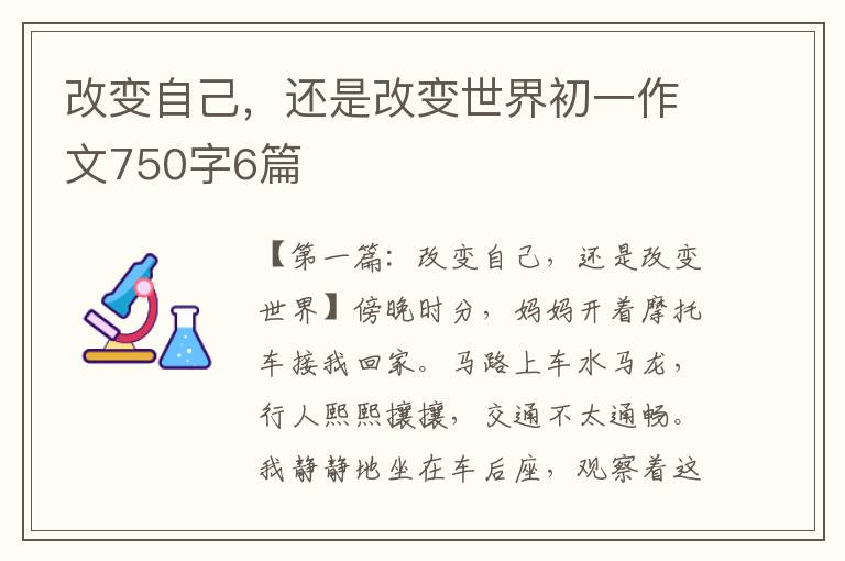 改变自己，还是改变世界初一作文750字6篇