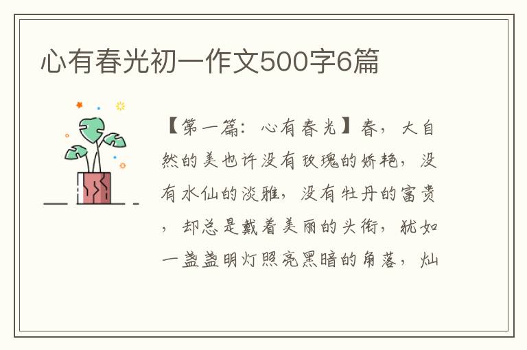 心有春光初一作文500字6篇