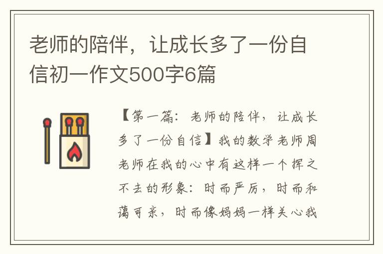 老师的陪伴，让成长多了一份自信初一作文500字6篇