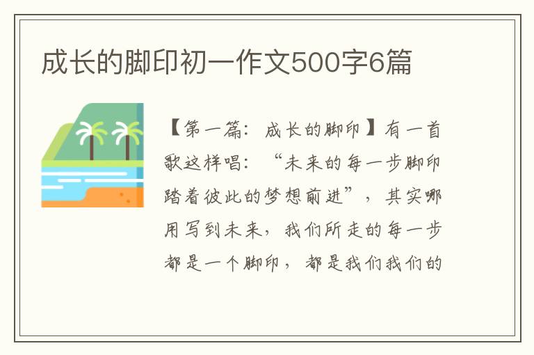 成长的脚印初一作文500字6篇