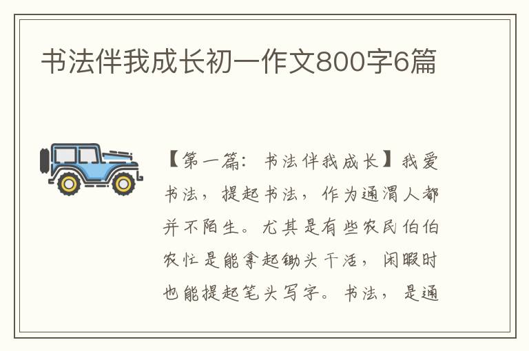 书法伴我成长初一作文800字6篇