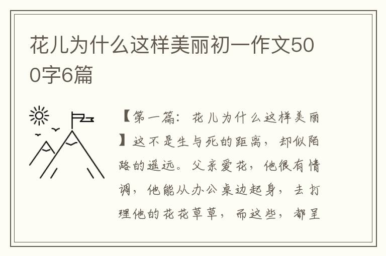 花儿为什么这样美丽初一作文500字6篇