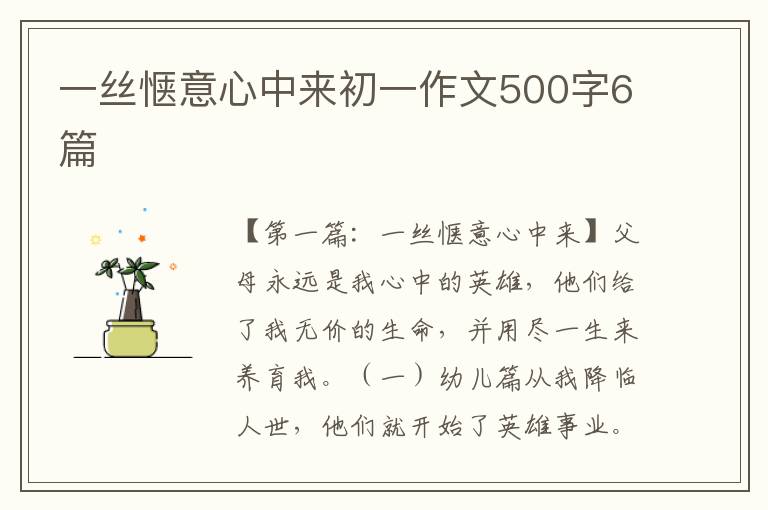 一丝惬意心中来初一作文500字6篇