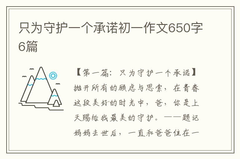 只为守护一个承诺初一作文650字6篇