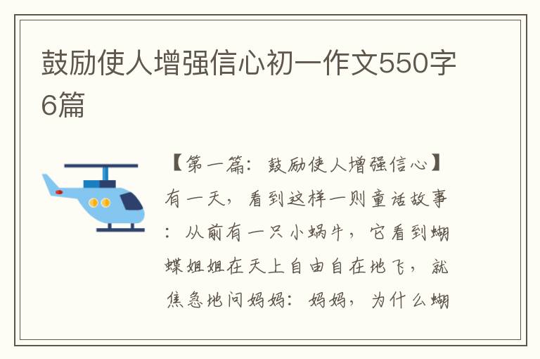 鼓励使人增强信心初一作文550字6篇