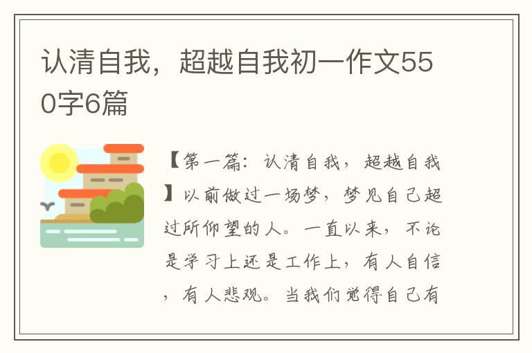 认清自我，超越自我初一作文550字6篇