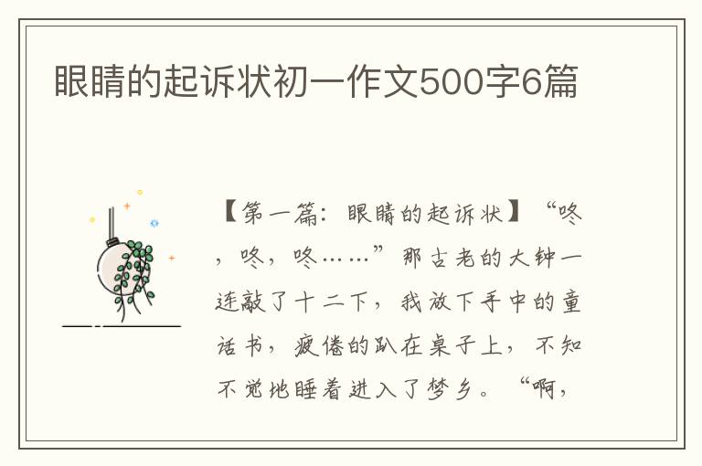 眼睛的起诉状初一作文500字6篇