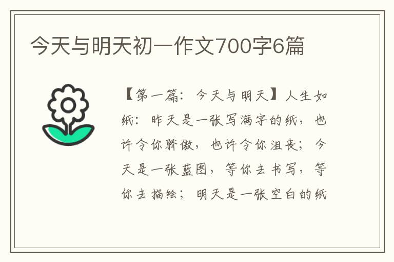 今天与明天初一作文700字6篇