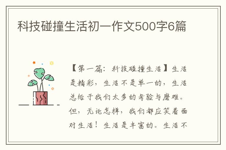 科技碰撞生活初一作文500字6篇