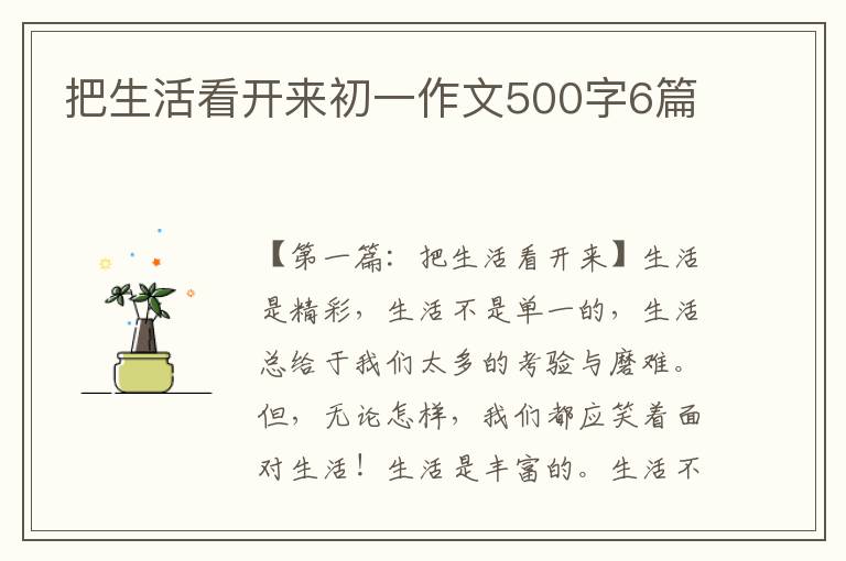 把生活看开来初一作文500字6篇