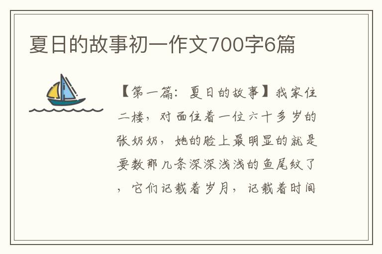 夏日的故事初一作文700字6篇