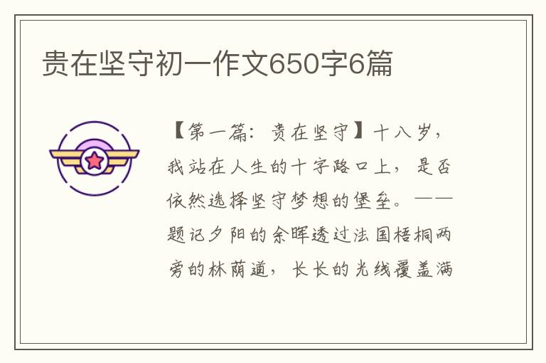 贵在坚守初一作文650字6篇