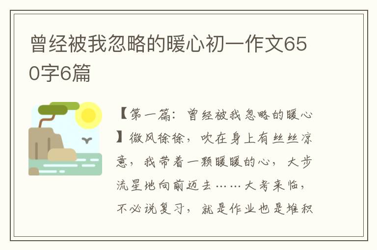 曾经被我忽略的暖心初一作文650字6篇