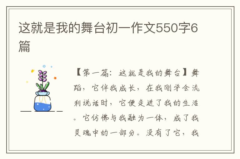 这就是我的舞台初一作文550字6篇