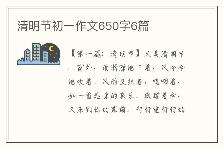 清明节初一作文650字6篇