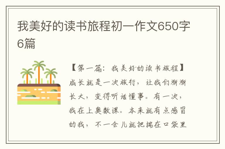 我美好的读书旅程初一作文650字6篇