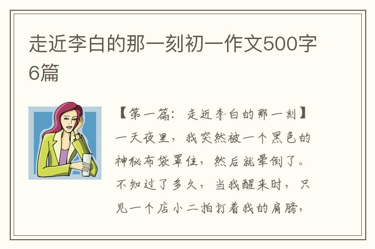 走近李白的那一刻初一作文500字6篇