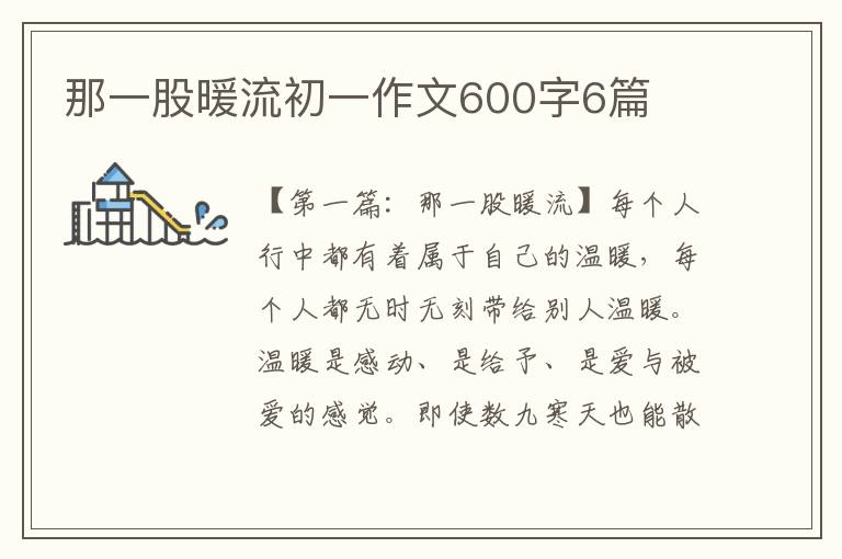 那一股暖流初一作文600字6篇