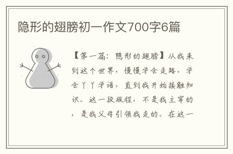 隐形的翅膀初一作文700字6篇