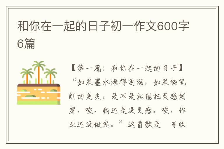 和你在一起的日子初一作文600字6篇