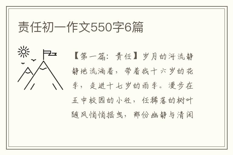 责任初一作文550字6篇