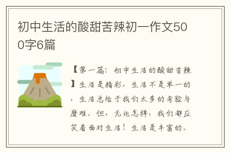 初中生活的酸甜苦辣初一作文500字6篇