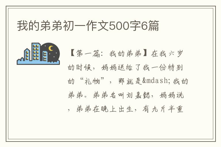 我的弟弟初一作文500字6篇