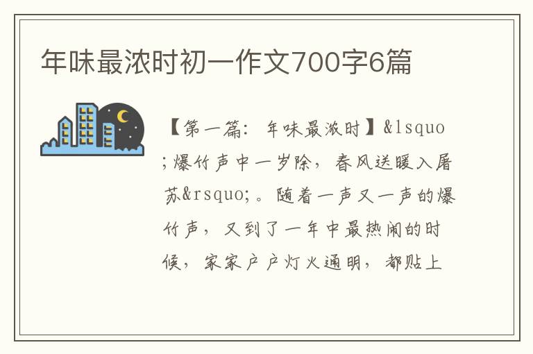 年味最浓时初一作文700字6篇